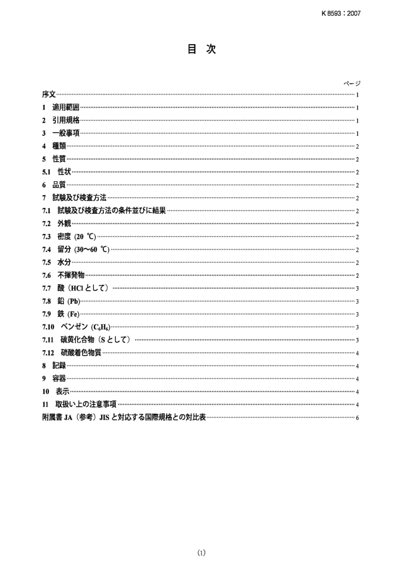 JIS k8593-2007 石油醚petroleum ether (reagent).pdf_第1页