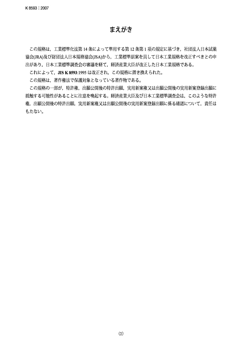 JIS k8593-2007 石油醚petroleum ether (reagent).pdf_第2页