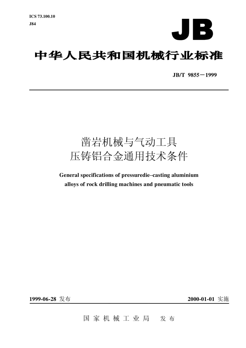 JB-T 9855-1999 凿岩机械与气动工具 压铸铝合金通用技术条件.pdf.pdf_第1页