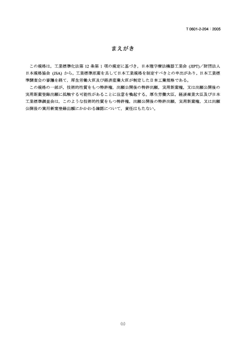 JIS T0601-2-204-2005 医用电气设备 气动压缩设备安全专用要求.pdf.pdf_第1页