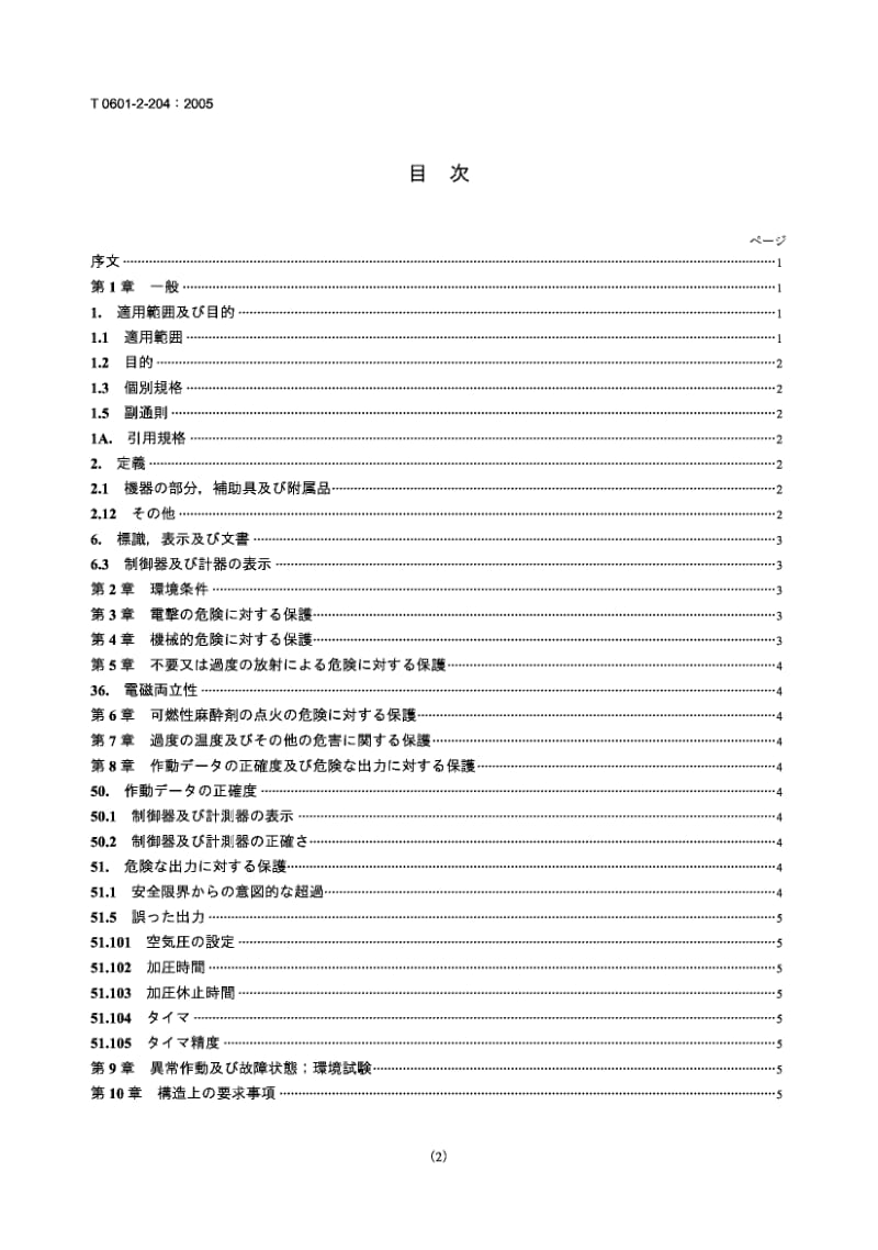 JIS T0601-2-204-2005 医用电气设备 气动压缩设备安全专用要求.pdf.pdf_第2页