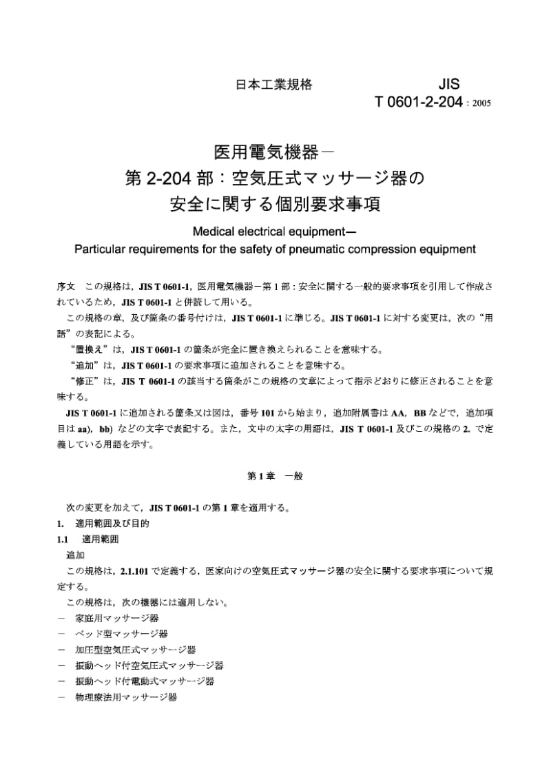 JIS T0601-2-204-2005 医用电气设备 气动压缩设备安全专用要求.pdf.pdf_第3页