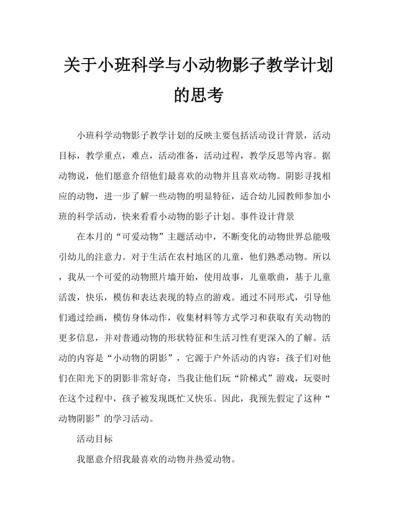 小班科学小动物的影子教案反思.doc_第1页