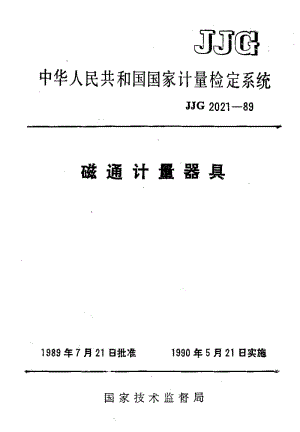 JJ.国家计量标准-JJG 2021-1989 磁通计量器具检定系统.pdf