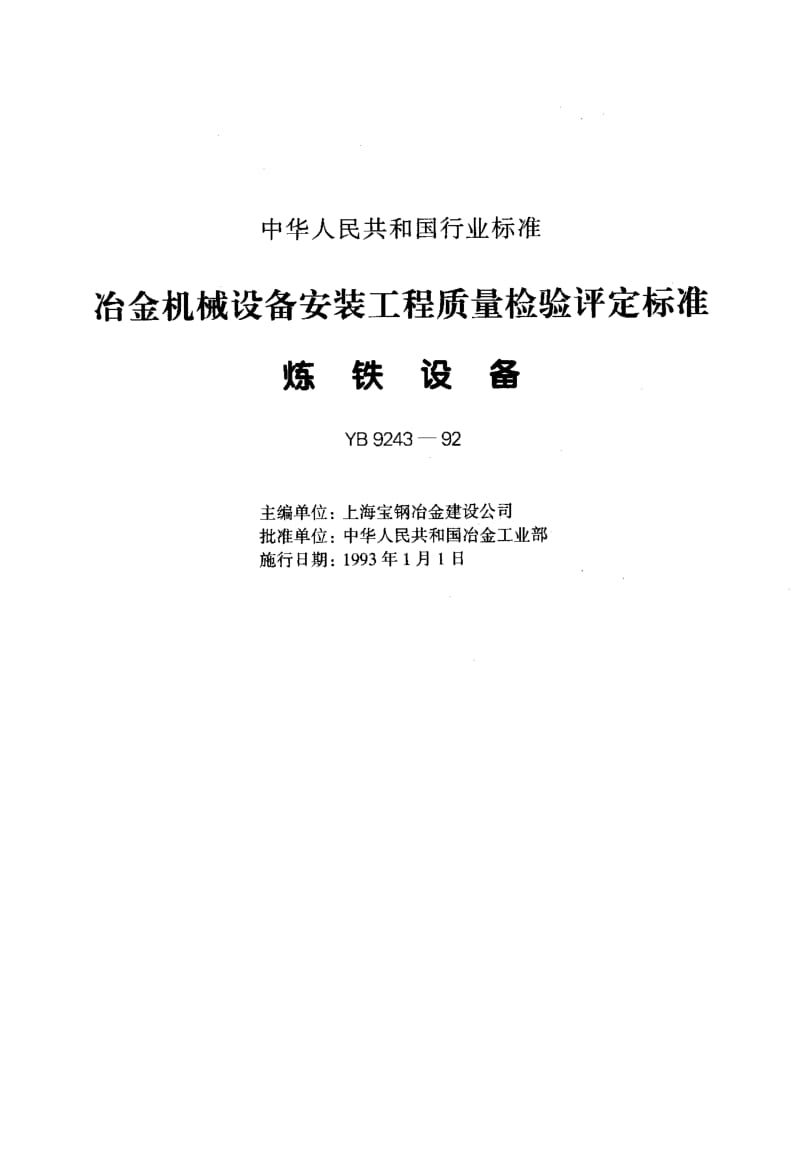 55008冶金机械设备安装工程质量检验评定标准炼铁设备 标准 YB 9243-1992.pdf_第1页