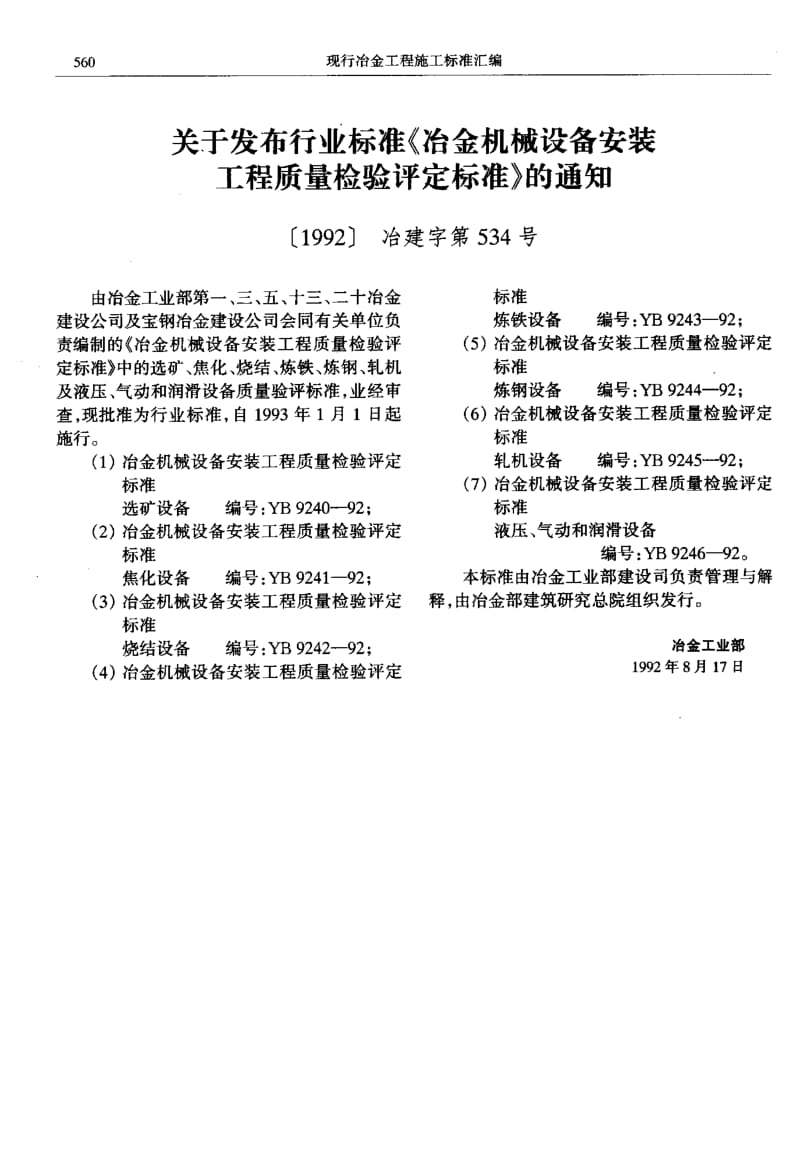 55008冶金机械设备安装工程质量检验评定标准炼铁设备 标准 YB 9243-1992.pdf_第2页