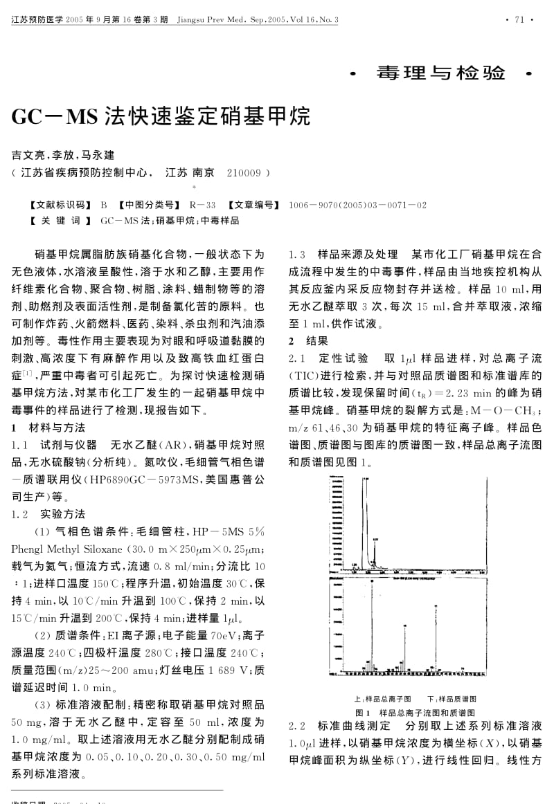 GC-MS法快速鉴定硝基甲烷.pdf_第1页