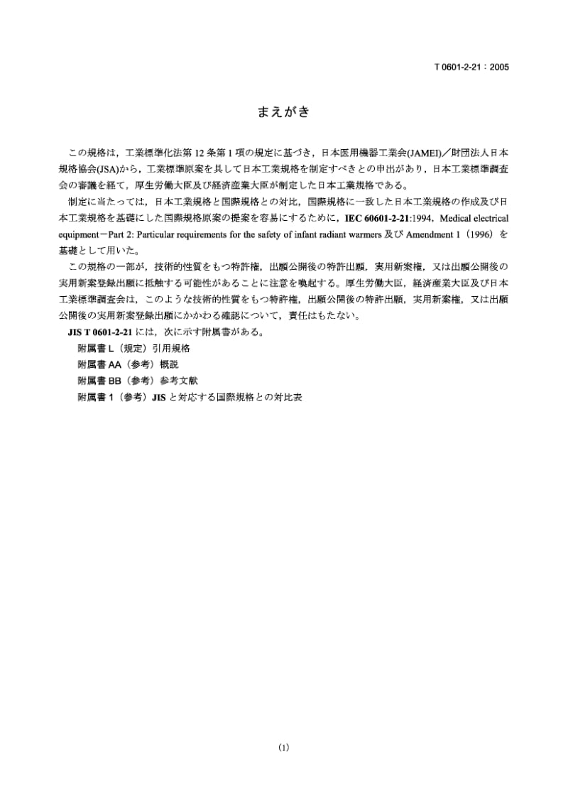 JIS T0601-2-21-2005 医用电气设备 婴儿辐射保暖箱安全专用要求.pdf.pdf_第1页