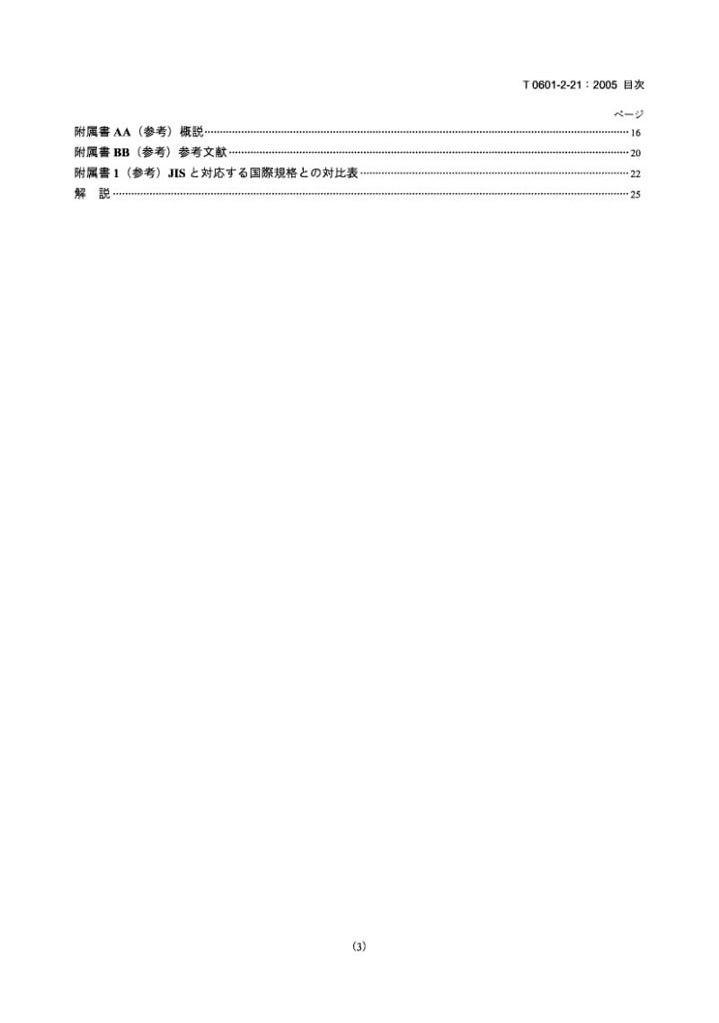 JIS T0601-2-21-2005 医用电气设备 婴儿辐射保暖箱安全专用要求.pdf.pdf_第3页