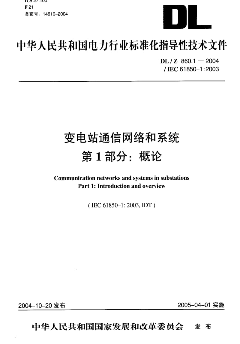 DL电力标准-DLZ 860.1-2004 变电站通信网络和系统 第 1部分：概论.pdf_第1页