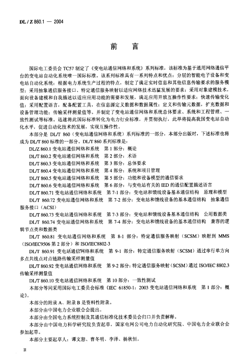 DL电力标准-DLZ 860.1-2004 变电站通信网络和系统 第 1部分：概论.pdf_第3页