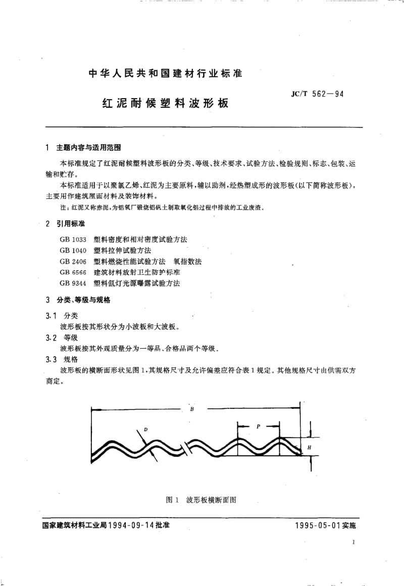 JC-T 562-1994 红泥耐侯塑料波形板.pdf.pdf_第2页