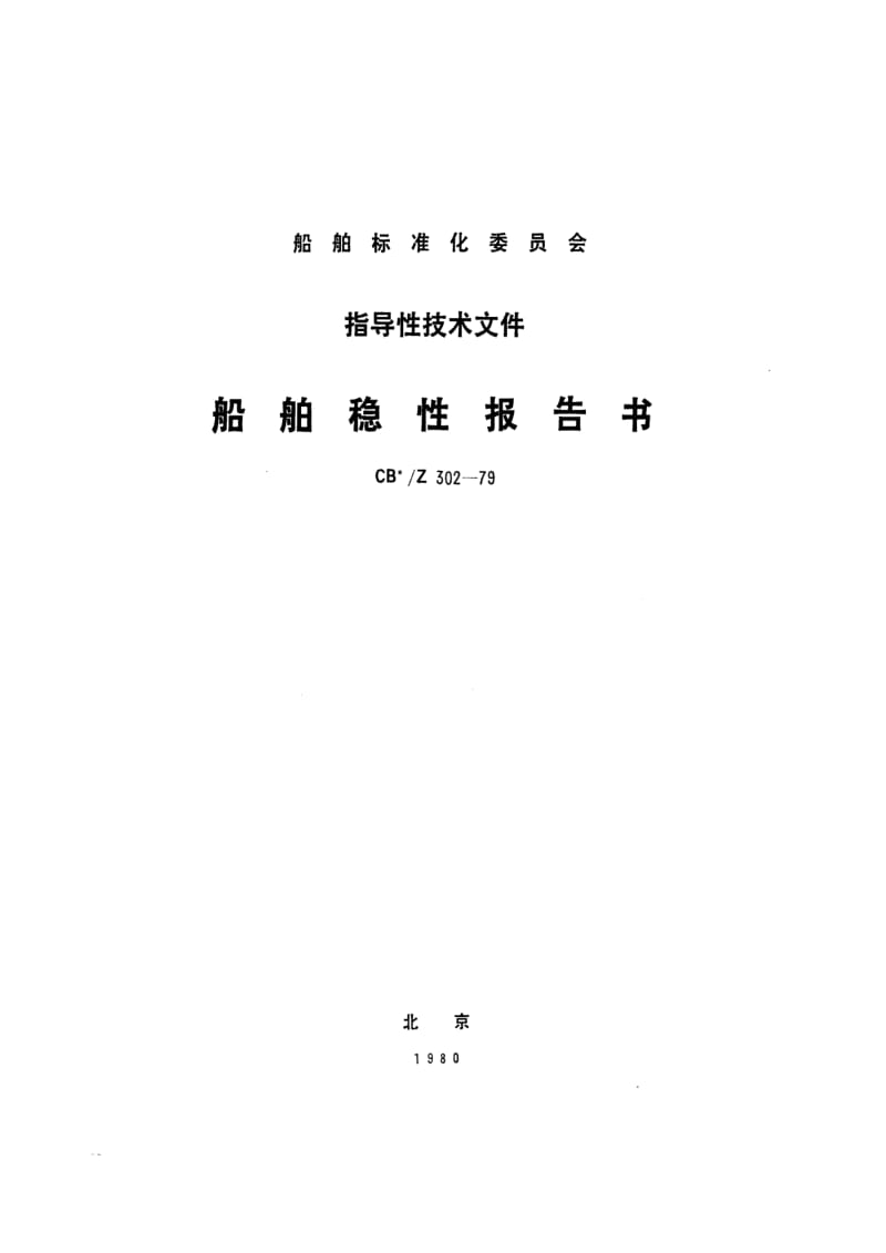 CB船舶标准-CBZ 302-79 船舶稳性报告书.pdf_第1页