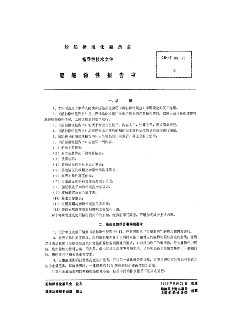 CB船舶标准-CBZ 302-79 船舶稳性报告书.pdf_第2页