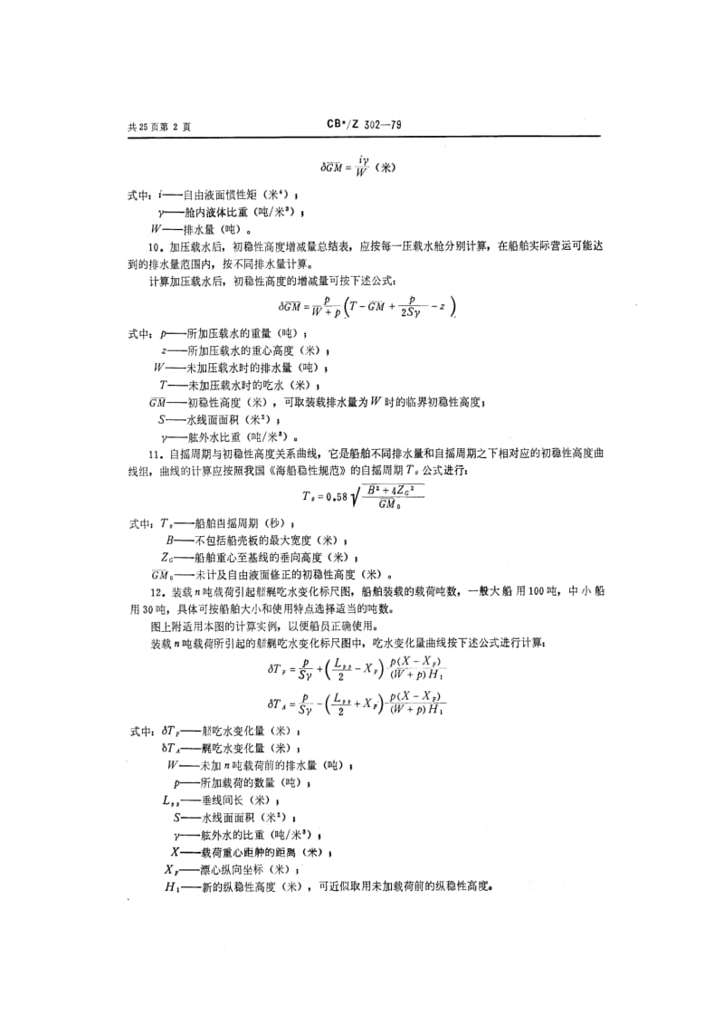 CB船舶标准-CBZ 302-79 船舶稳性报告书.pdf_第3页