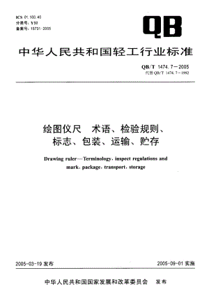 75866 绘图仪尺 术语、检验规则、标志、包装、运输、贮存 标准 QB T 1474.7-2005.pdf