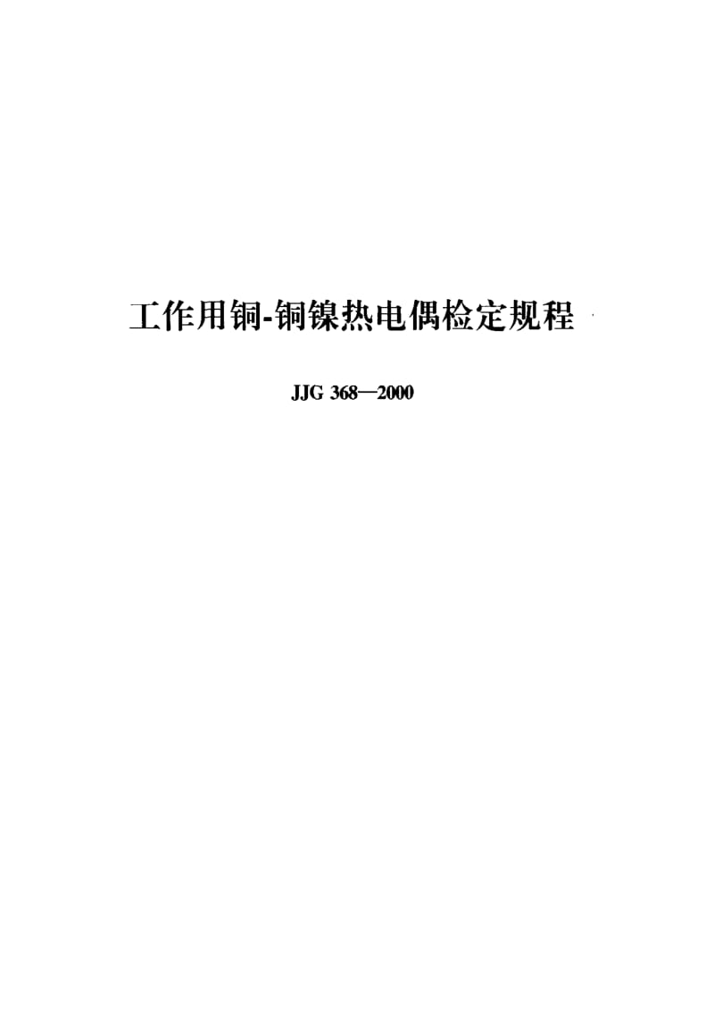 JJ.国家计量标准-JJG368-2000.pdf_第1页