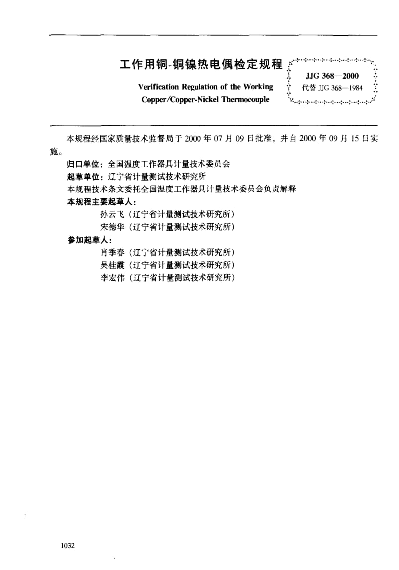 JJ.国家计量标准-JJG368-2000.pdf_第2页