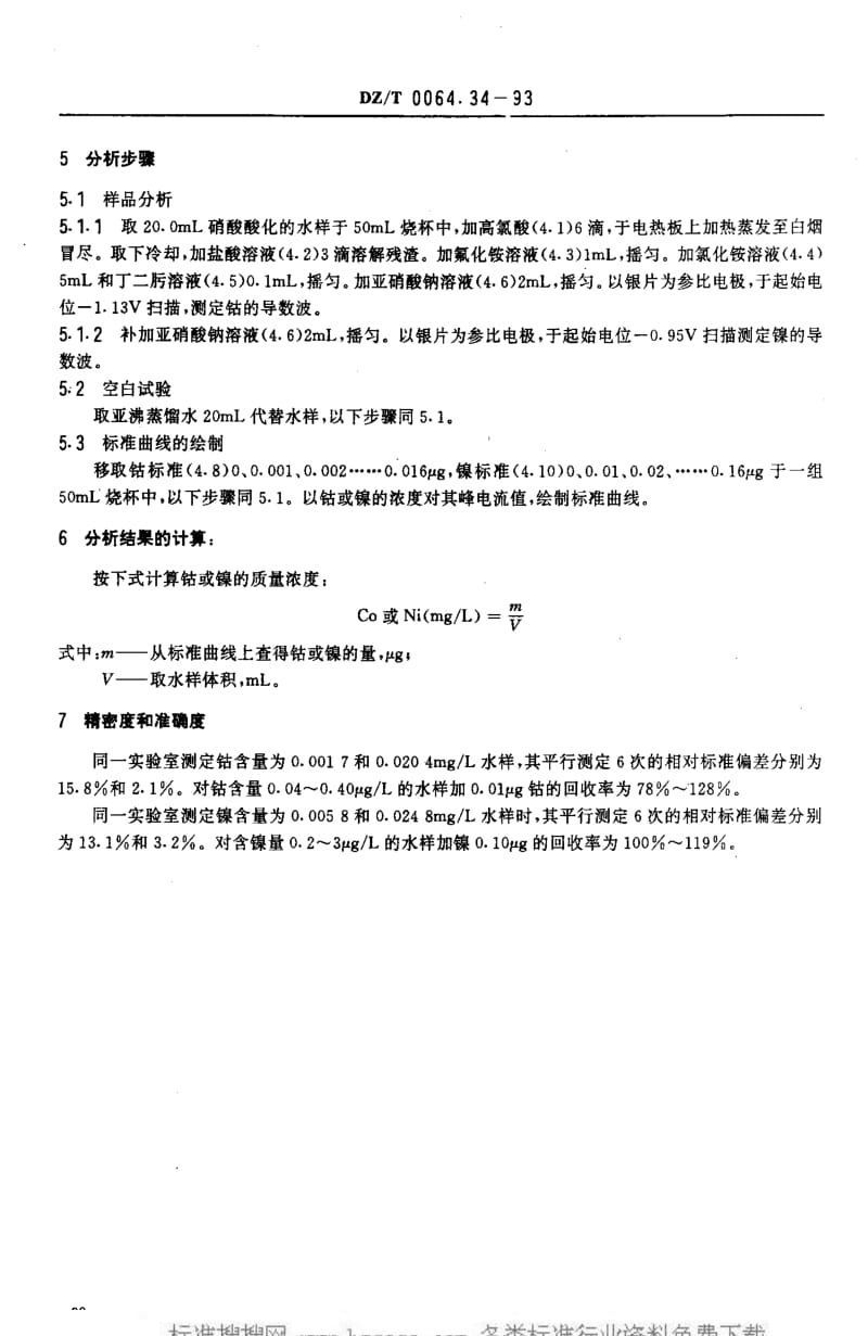 DZ地质矿产标准-DZT 0064.34-1993 地下水质检验方法 催化极谱法测定镍和钴.pdf_第3页