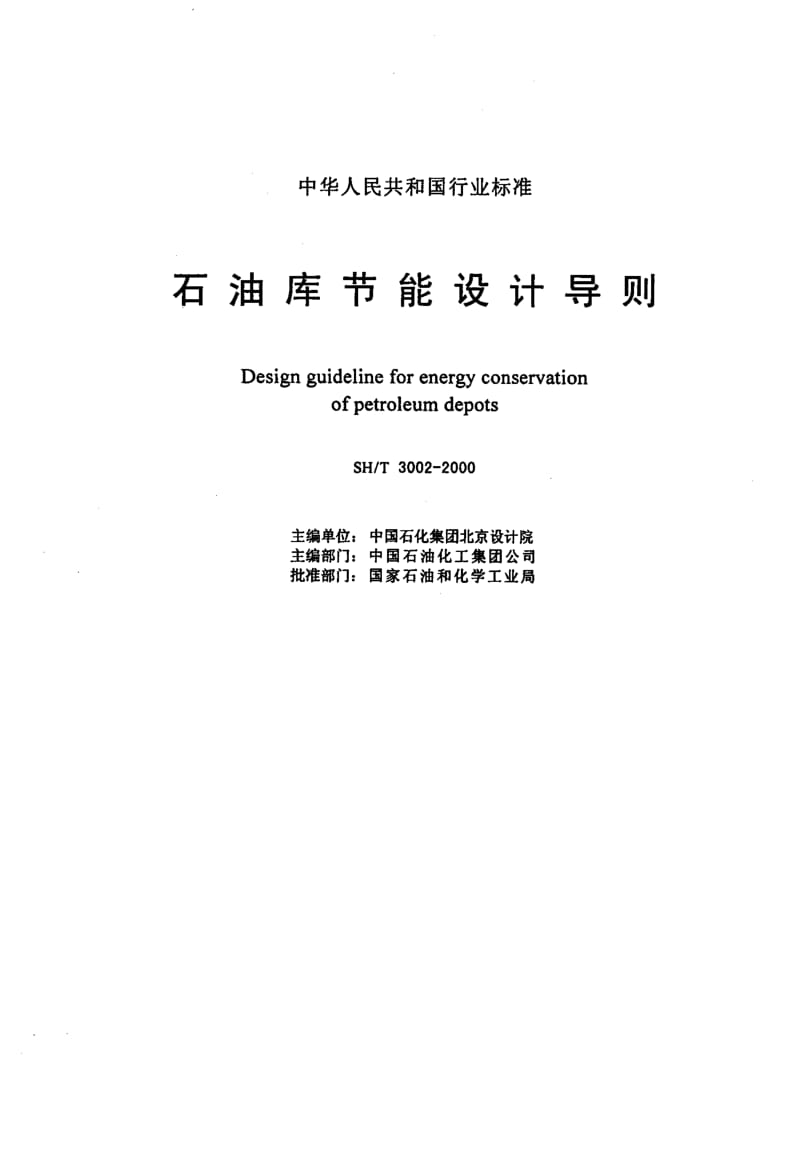 55603石油库节能设计导则 标准 SH T 3002-2000.pdf_第2页