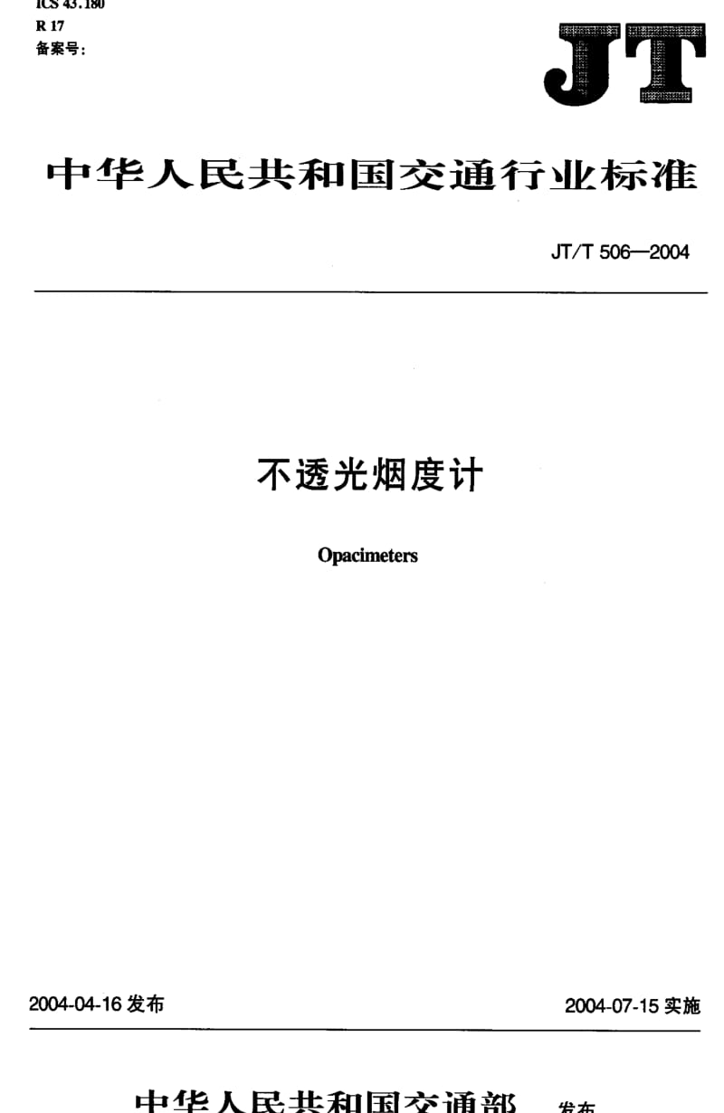 JT交通标准-JTT 506-2004.pdf_第1页