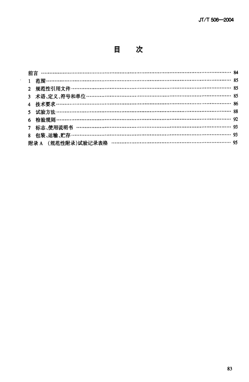 JT交通标准-JTT 506-2004.pdf_第2页