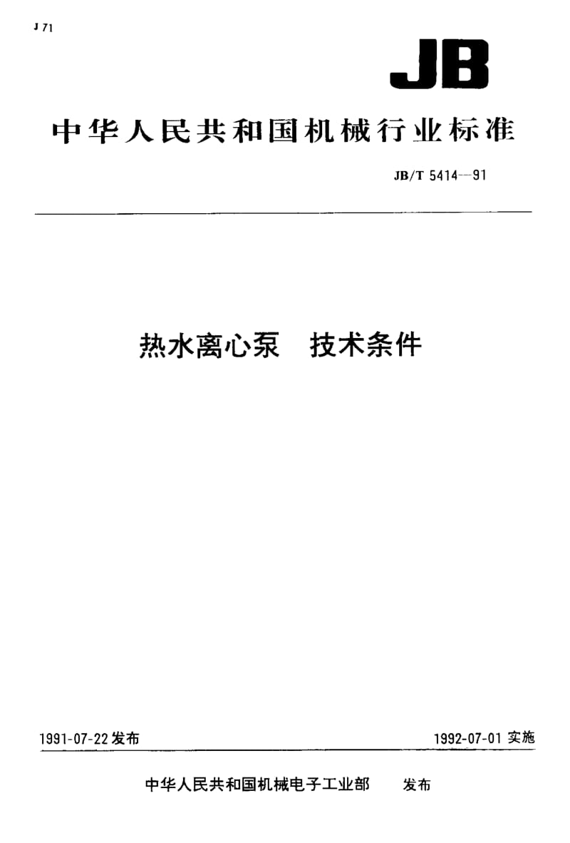 JB-T 5414-1991 热水离心泵 技术条件.pdf.pdf_第1页