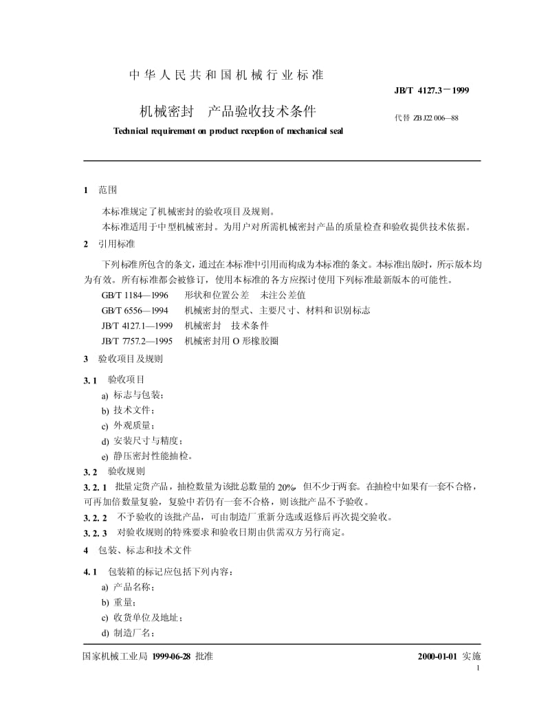 JB-T 4127.3-1999 机械密封 产品验收技术条件.pdf.pdf_第3页