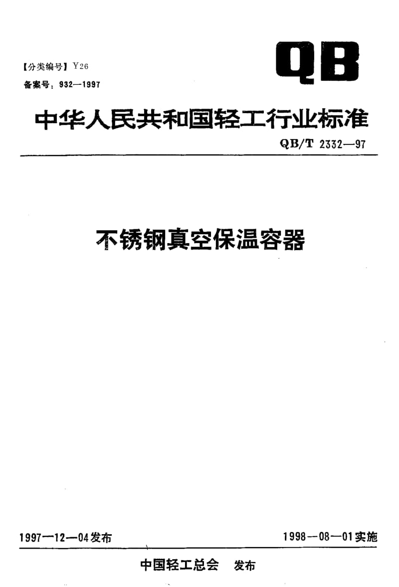 75248 不锈钢真空保温容器 标准 QB T 2332-1997.pdf_第1页