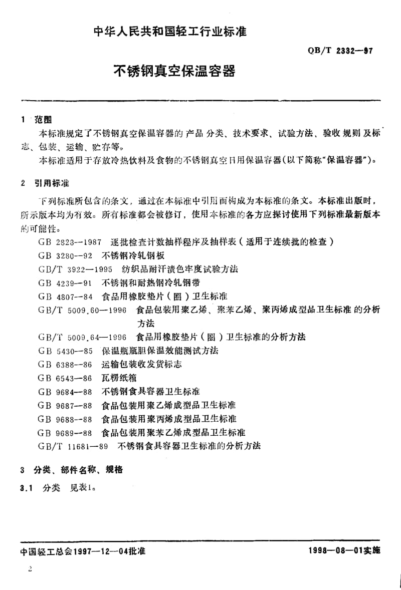 75248 不锈钢真空保温容器 标准 QB T 2332-1997.pdf_第3页