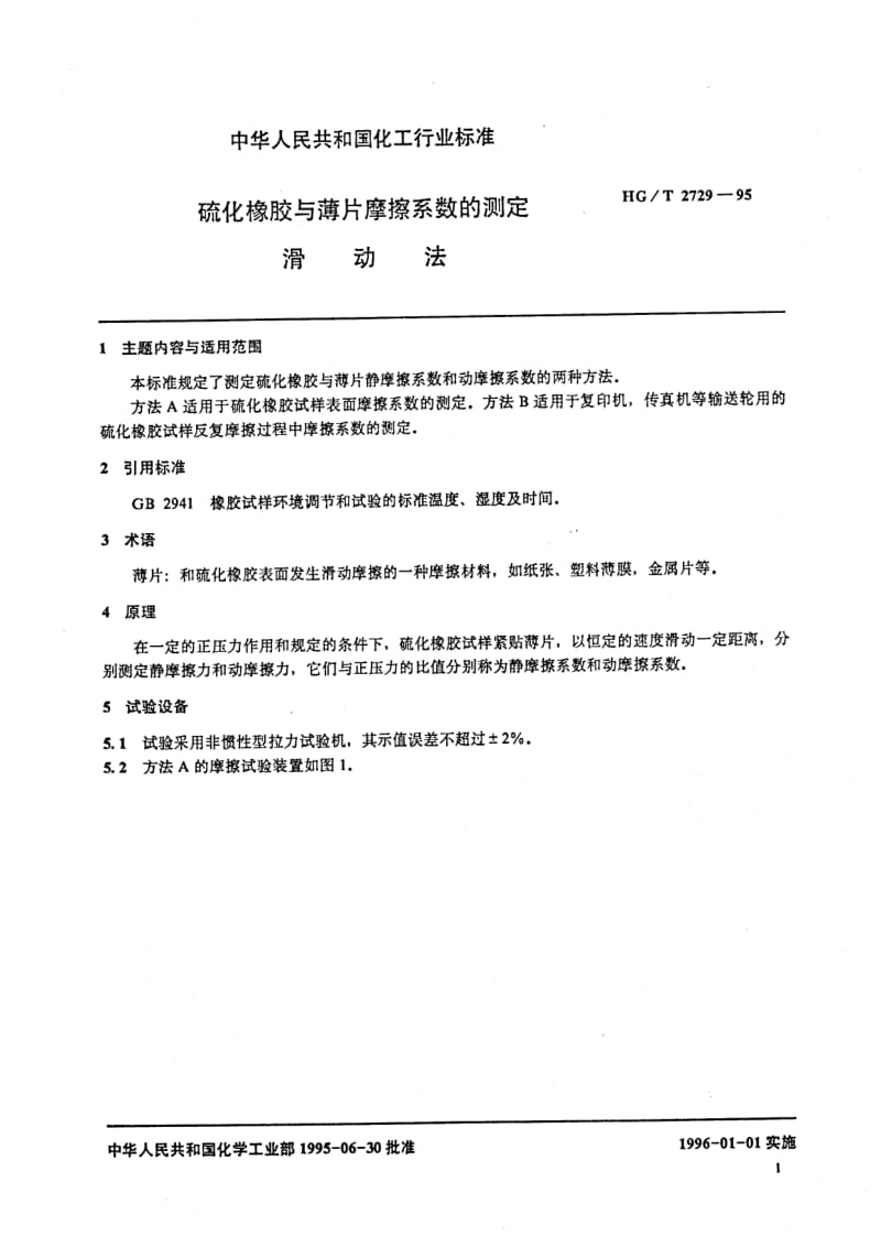 HG 2729-1995 硫化橡胶与薄片摩擦系数的测定 滑动法.pdf.pdf_第2页