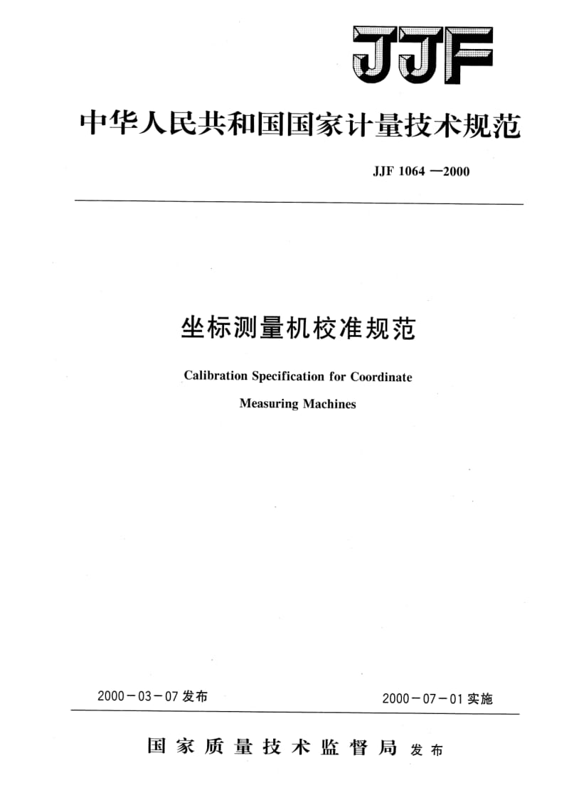 JJ.国家计量标准-JJF 1064-2000 坐标测量机校准规范.pdf_第1页