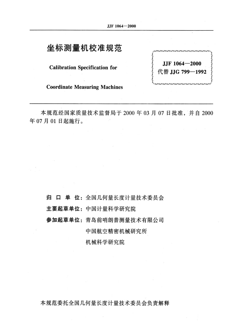 JJ.国家计量标准-JJF 1064-2000 坐标测量机校准规范.pdf_第2页