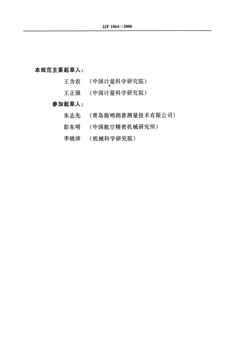 JJ.国家计量标准-JJF 1064-2000 坐标测量机校准规范.pdf_第3页