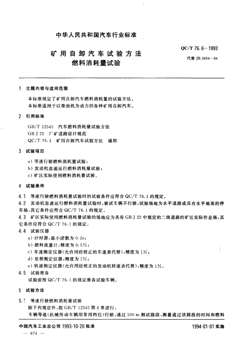 62053矿用自卸汽车试验方法燃料消耗量试验 标准 QC T 76.6-1993.pdf_第1页