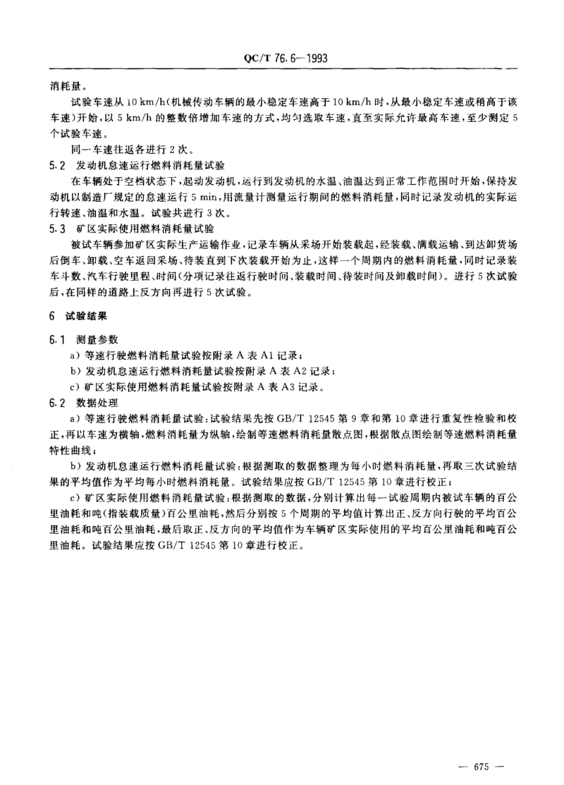 62053矿用自卸汽车试验方法燃料消耗量试验 标准 QC T 76.6-1993.pdf_第2页