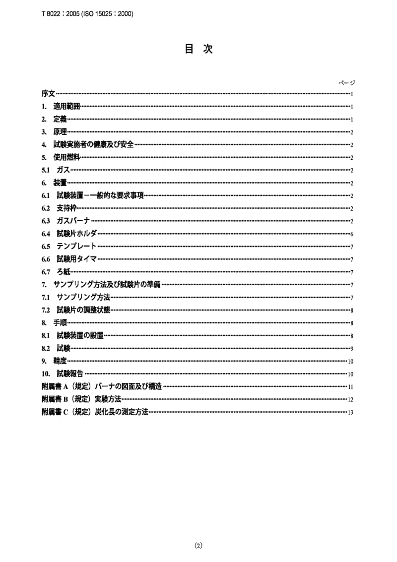 JIS T8022-2006 Protective clothing -- Protection against heat and flame -- Method of test for limited flame spread.pdf_第2页