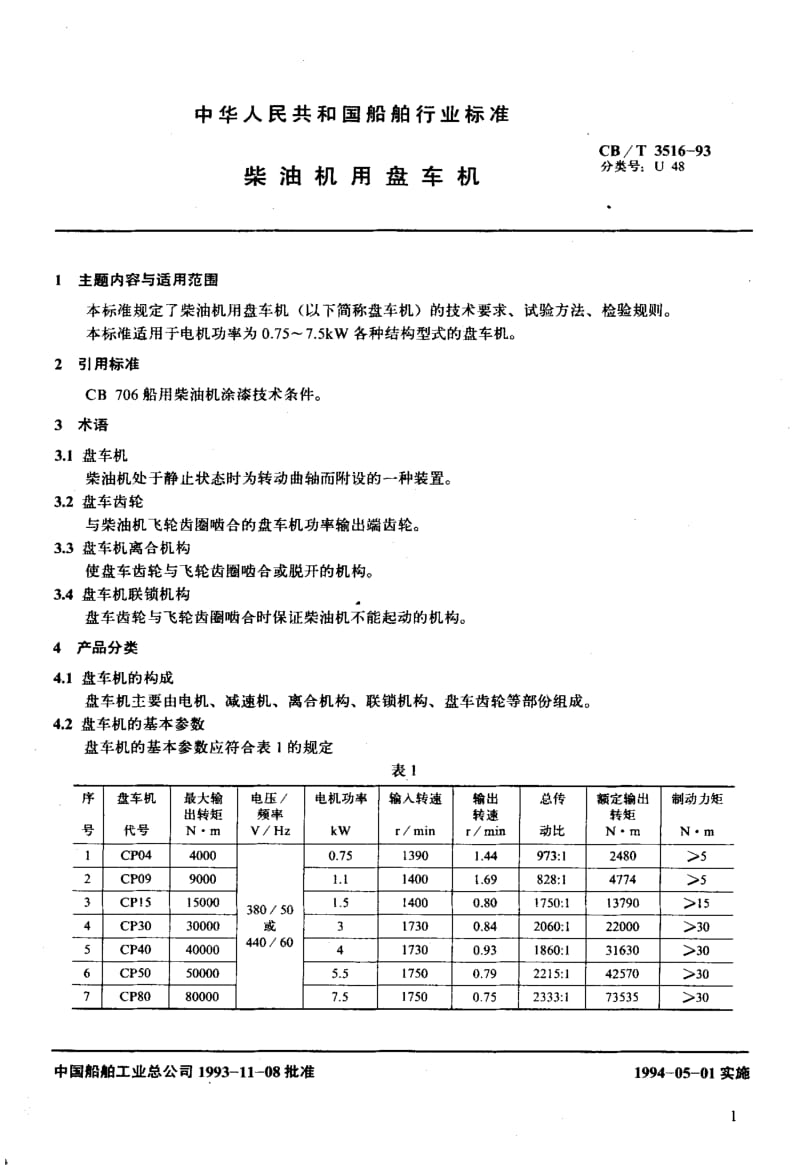 64074柴油机用盘车机 标准 CB T 3516-1993.pdf_第2页