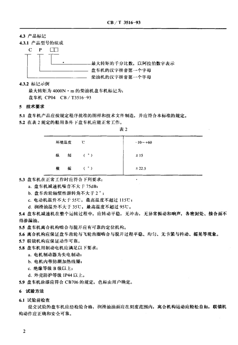 64074柴油机用盘车机 标准 CB T 3516-1993.pdf_第3页