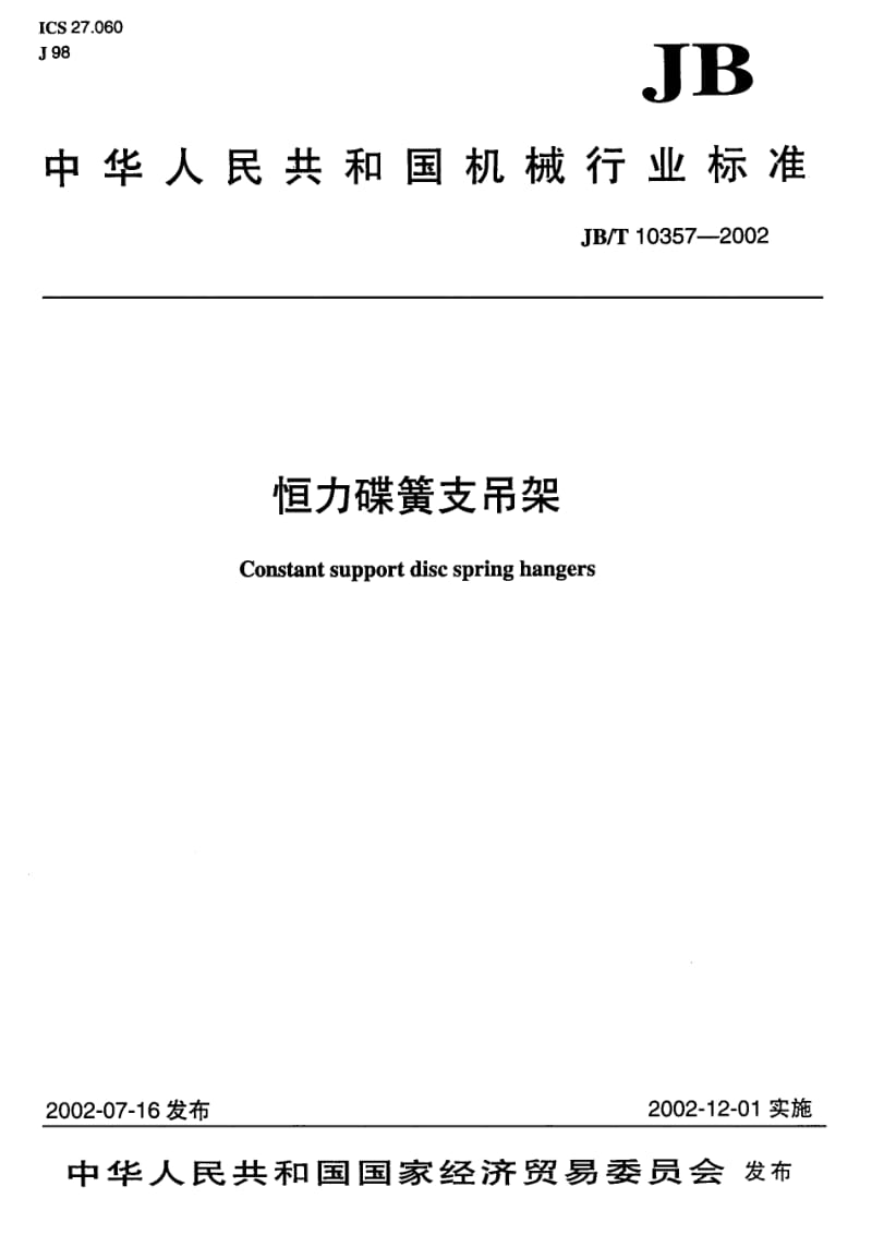 JB-T 10357-2002 恒力碟簧支吊架.pdf.pdf_第1页