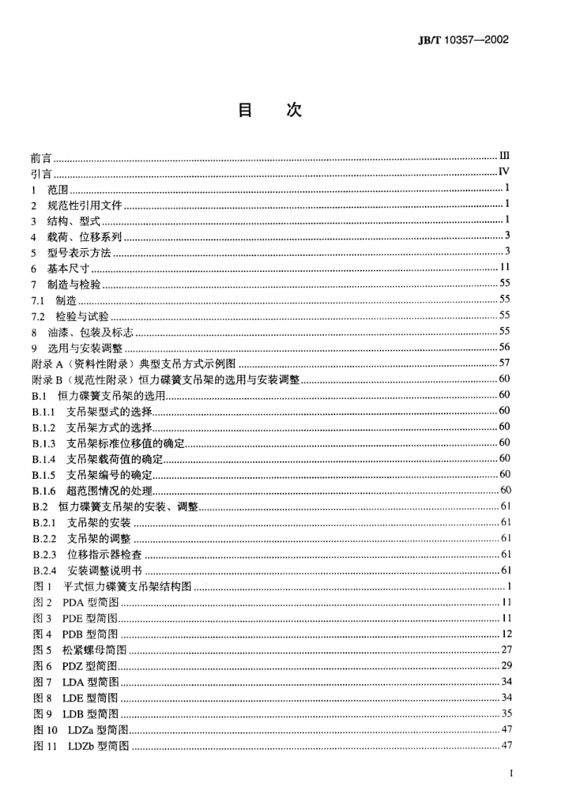 JB-T 10357-2002 恒力碟簧支吊架.pdf.pdf_第2页