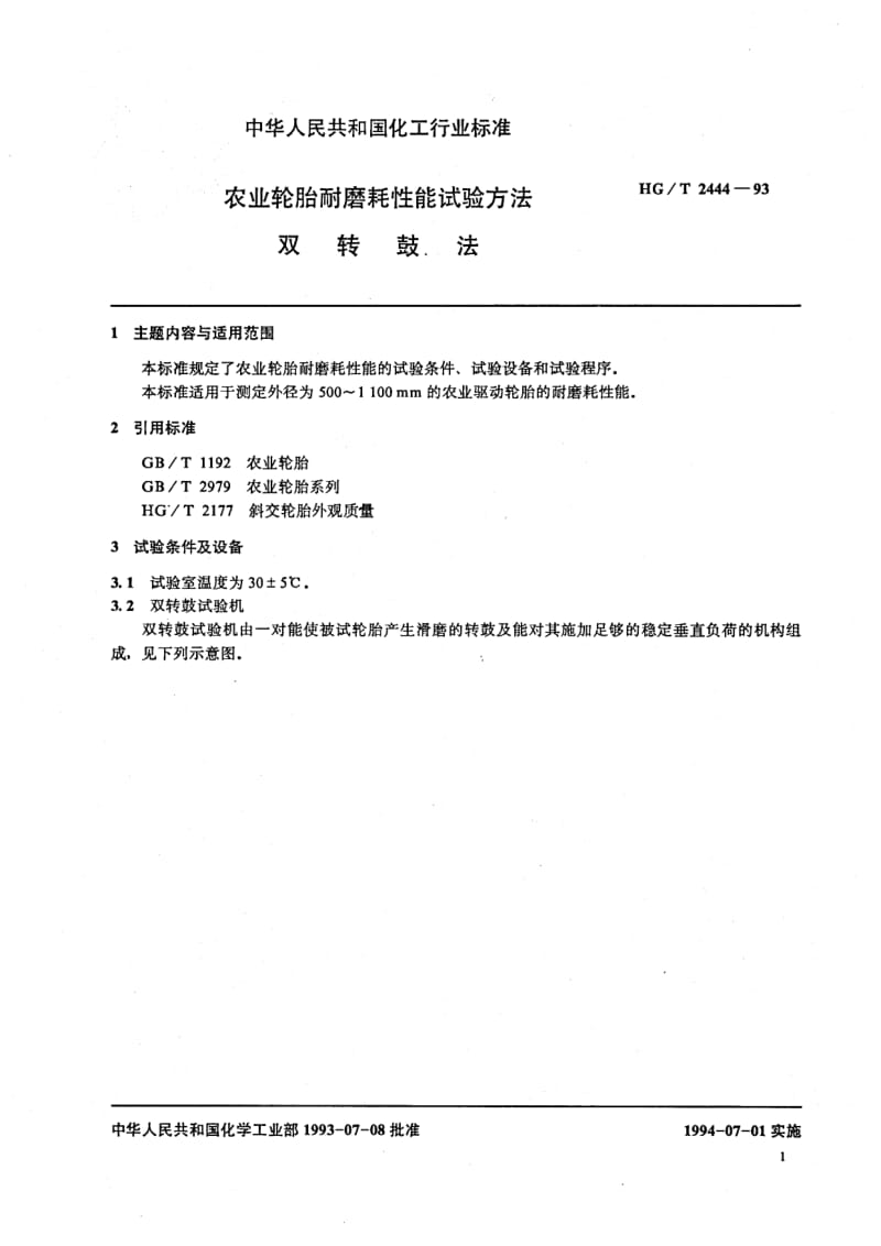 HG-T 2444-1993 农业轮胎耐磨耗性能试验方法 双转鼓法.pdf.pdf_第2页