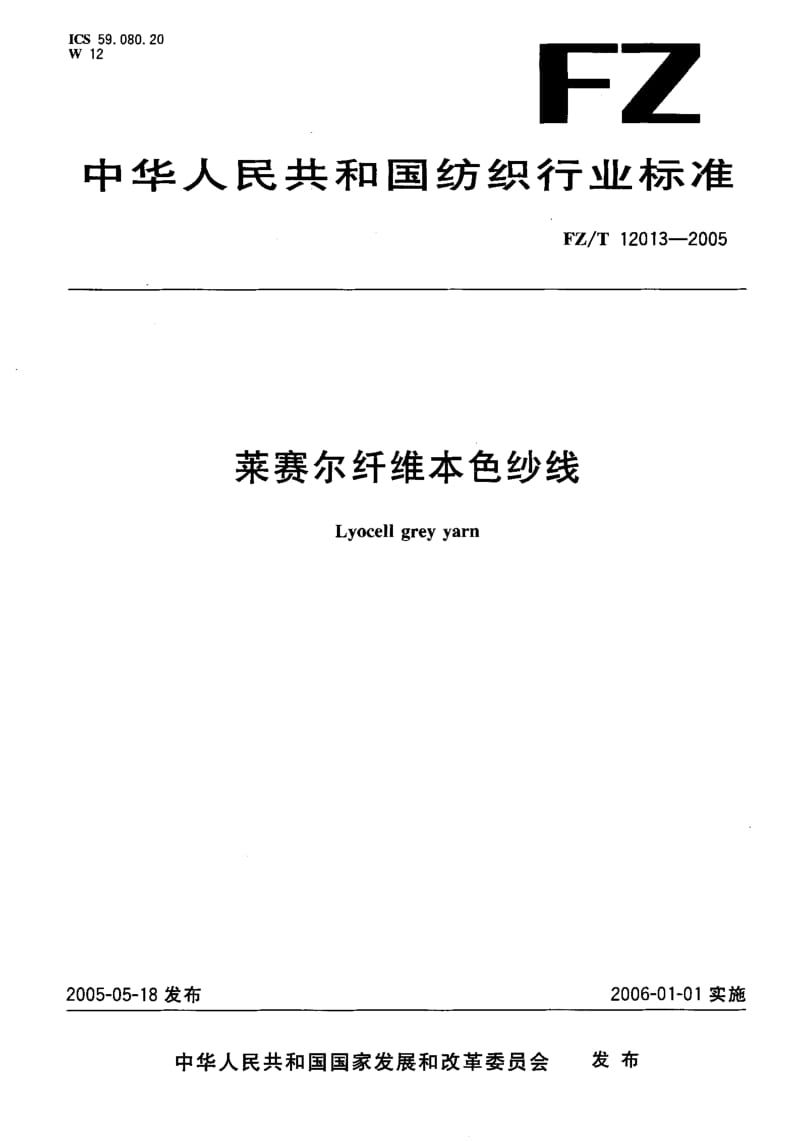 FZ-T 12013-2005 莱赛尔纤维本色纱线.pdf.pdf_第1页