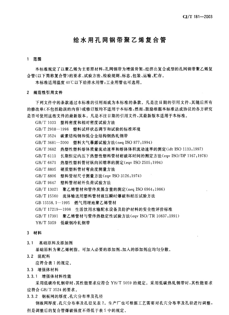 CJ城镇建设标准-CJT 181-2003 给水用孔网钢带聚乙烯复合管.pdf_第2页