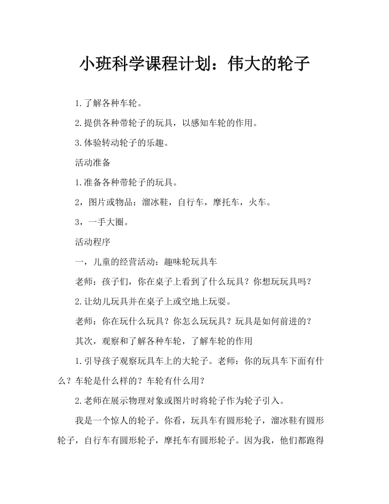 小班科学教案：了不起的轮子.doc_第1页