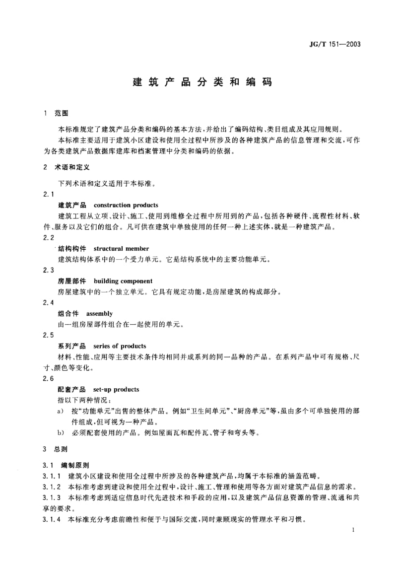 JG-T 151-2003 建筑产品分类和编码.pdf.pdf_第3页