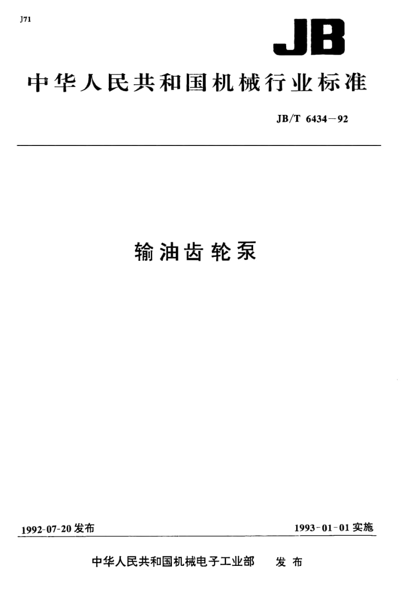 JB-T 6434-1992 输油齿轮泵.pdf.pdf_第1页