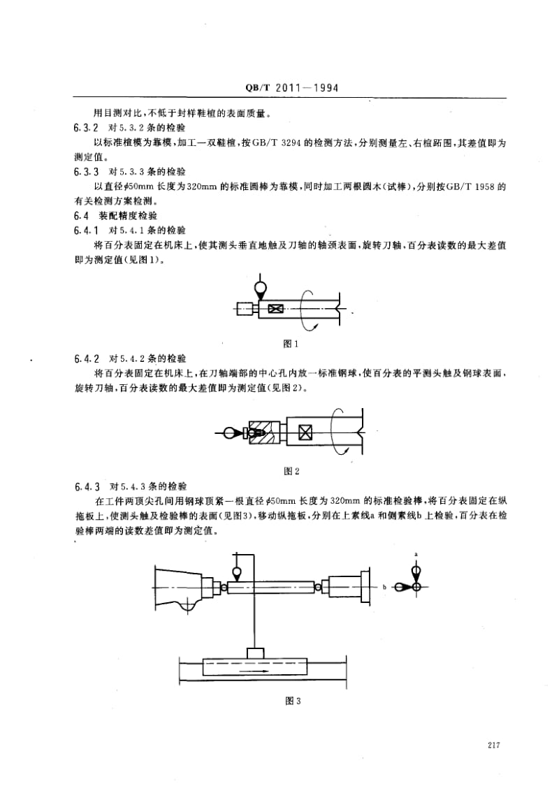 75462 精刻楦机 标准 QB T 2011-1994.pdf_第3页