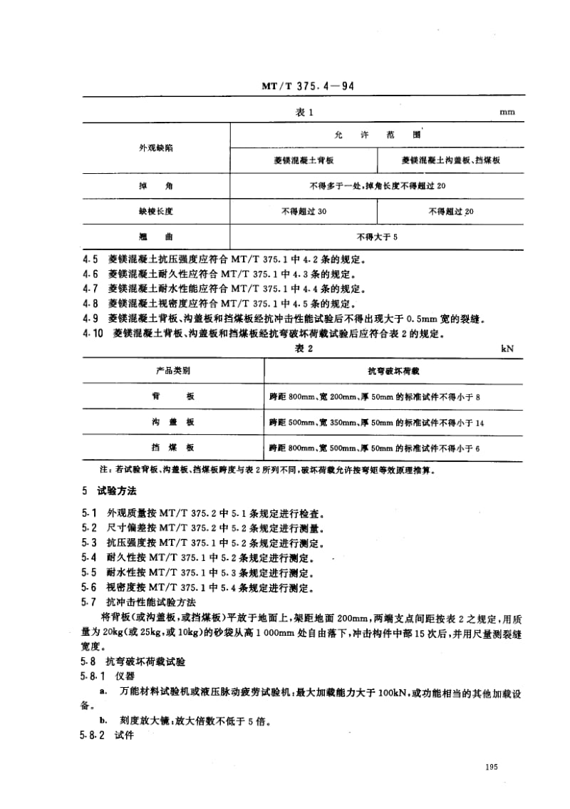 58406矿用菱镁混凝土制品背板、沟盖板和挡煤板技术条件 标准 MT T 375.4-1994.pdf_第2页