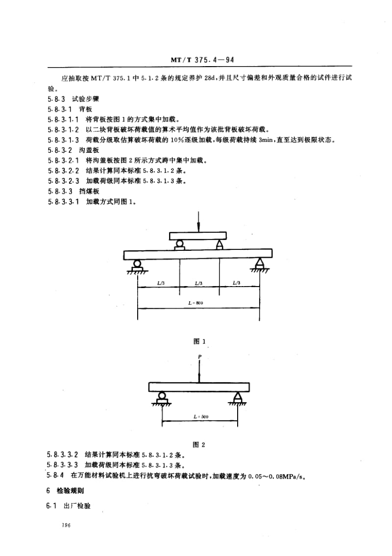 58406矿用菱镁混凝土制品背板、沟盖板和挡煤板技术条件 标准 MT T 375.4-1994.pdf_第3页